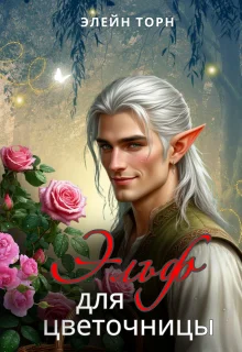 Обложка Эльф для цветочницы