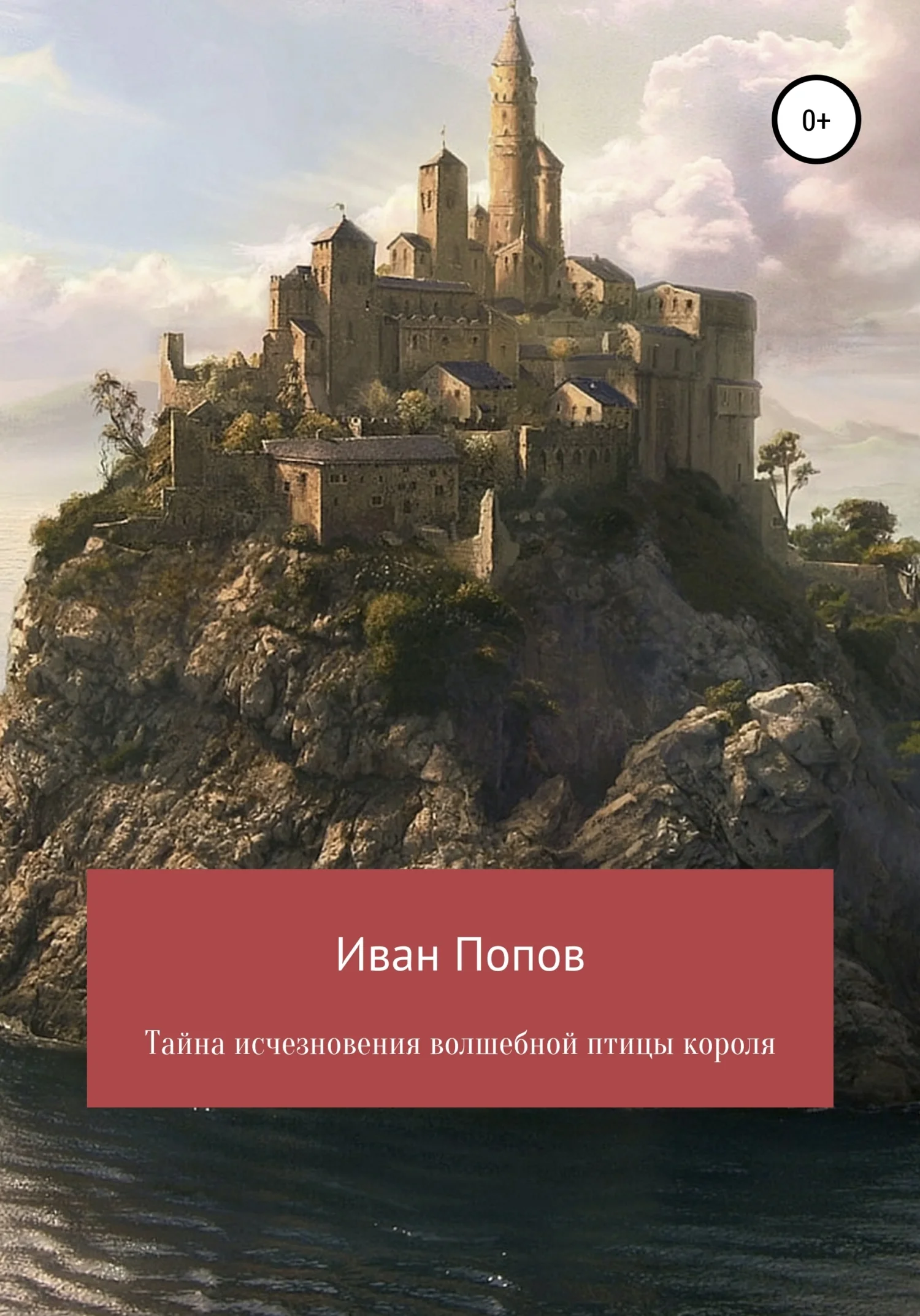 Обложка Тайна исчезновения волшебной птицы короля