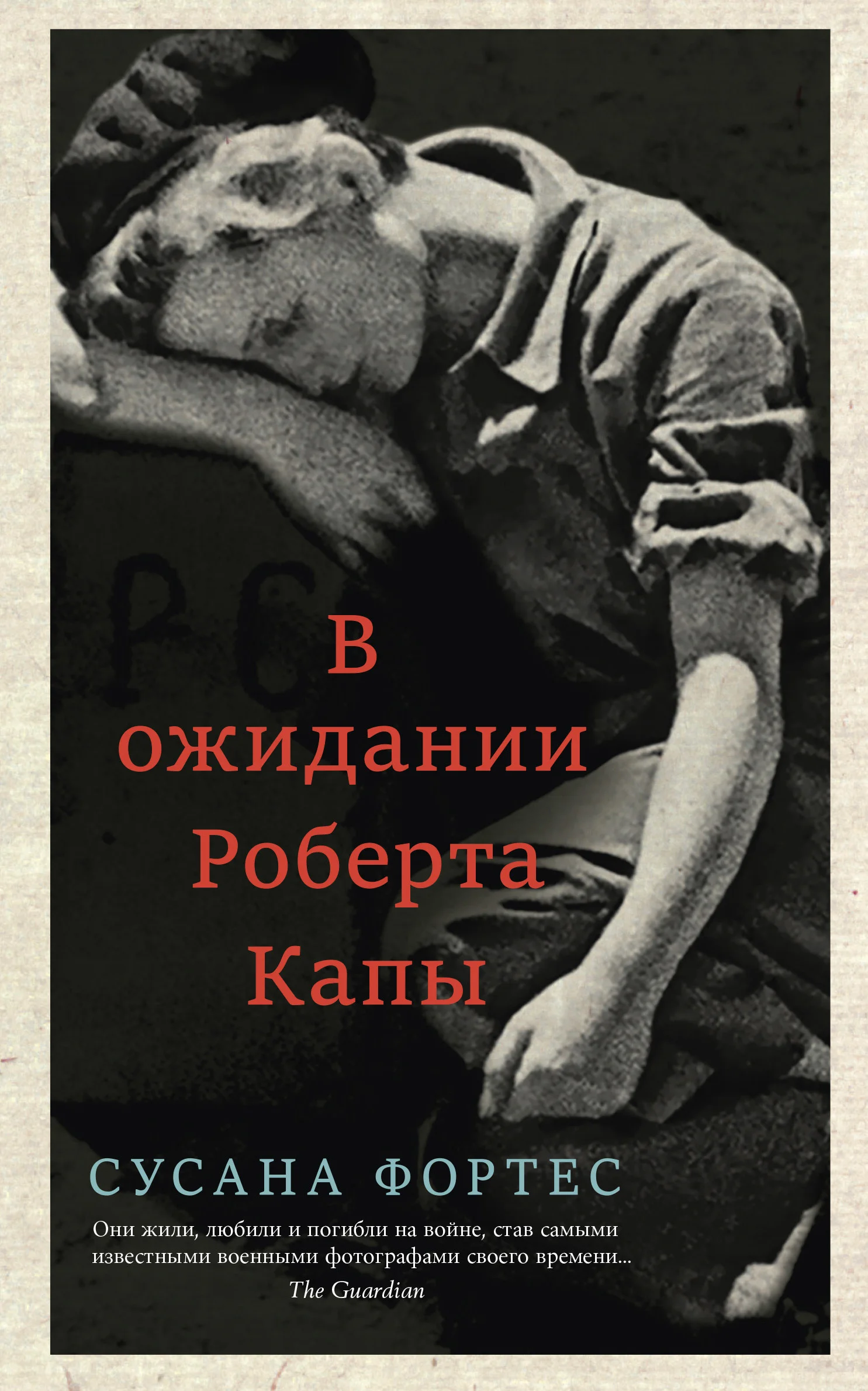 Обложка В ожидании Роберта Капы