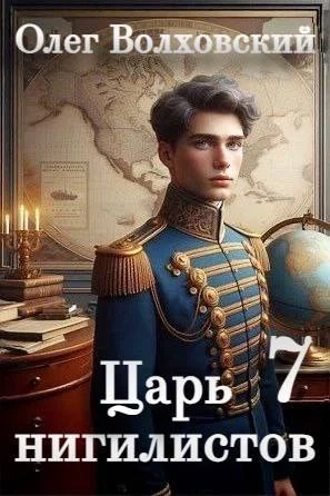 Обложка Царь нигилистов 7