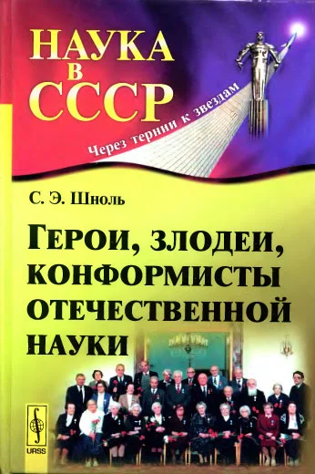 Обложка Герои, злодеи, конформисты отечественной науки