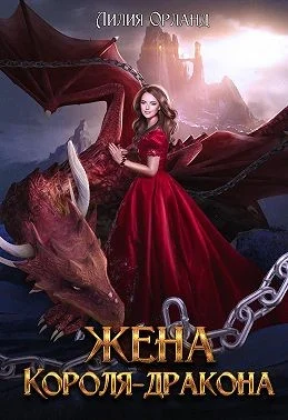 Обложка Жена короля-дракона