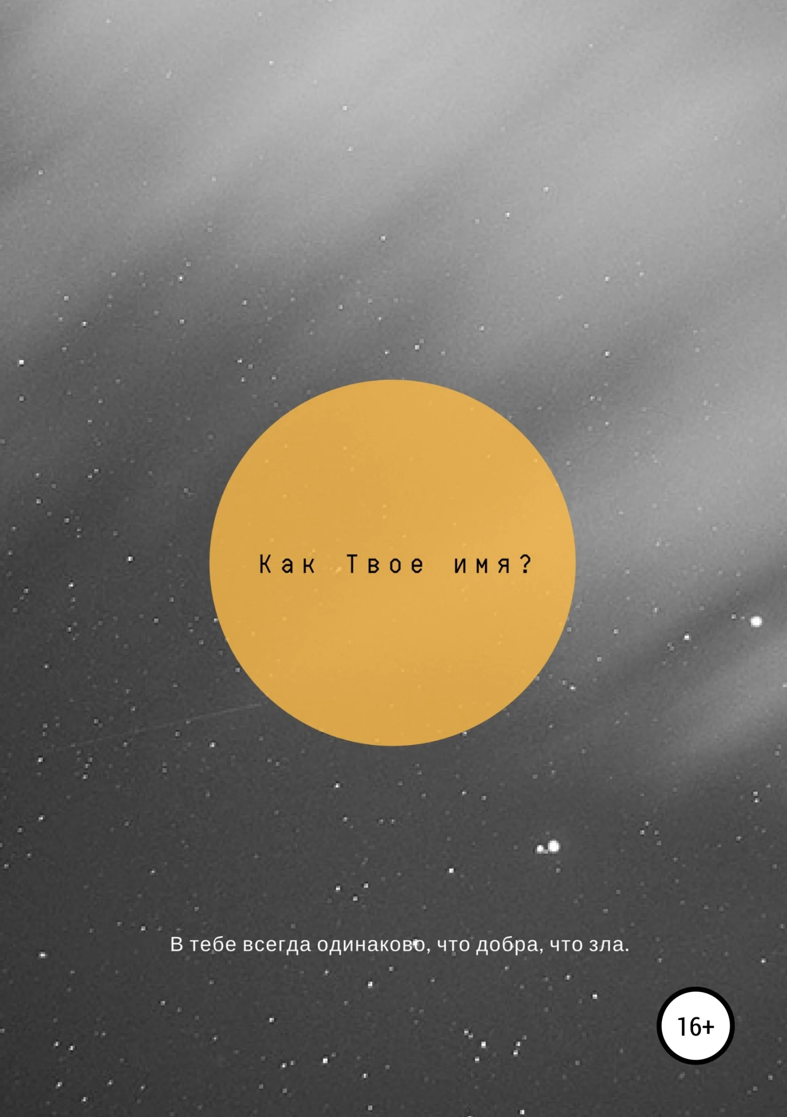 Обложка Как твоё имя?