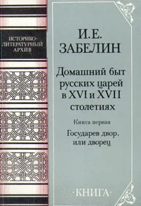 Обложка Домашний быт русских цариц в XVI и XVII столетиях. Книга первая