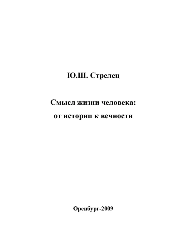 Обложка Смысл жизни человека: от истории к вечности