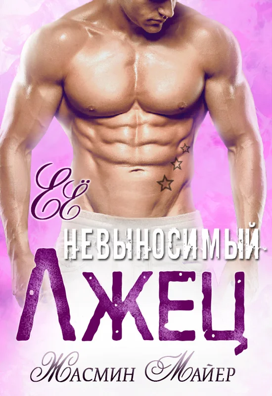 Обложка Её невыносимый лжец