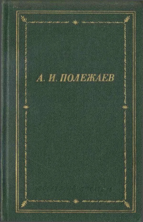 Обложка Стихотворения и поэмы