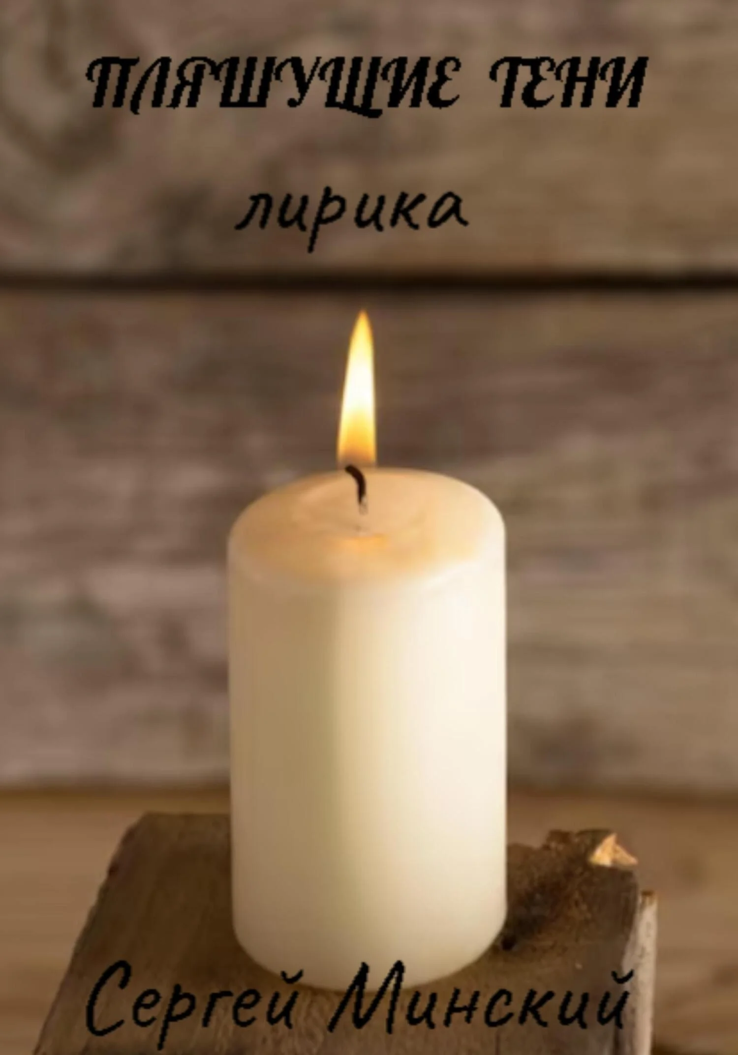 Обложка Пляшущие тени