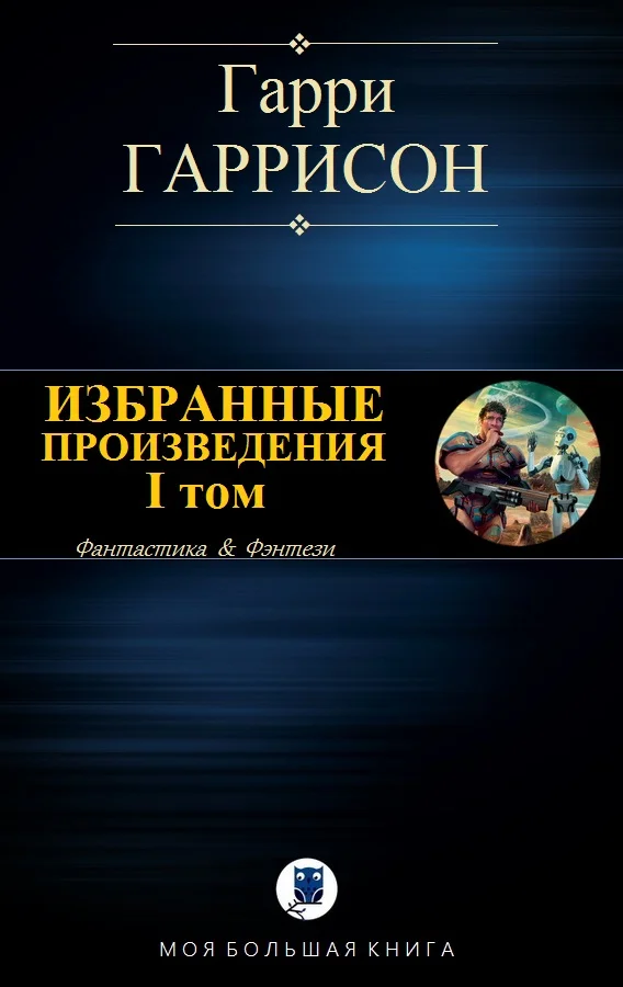 Обложка Избранные произведения. I том