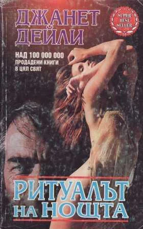 Обложка Ритуалът на нощта