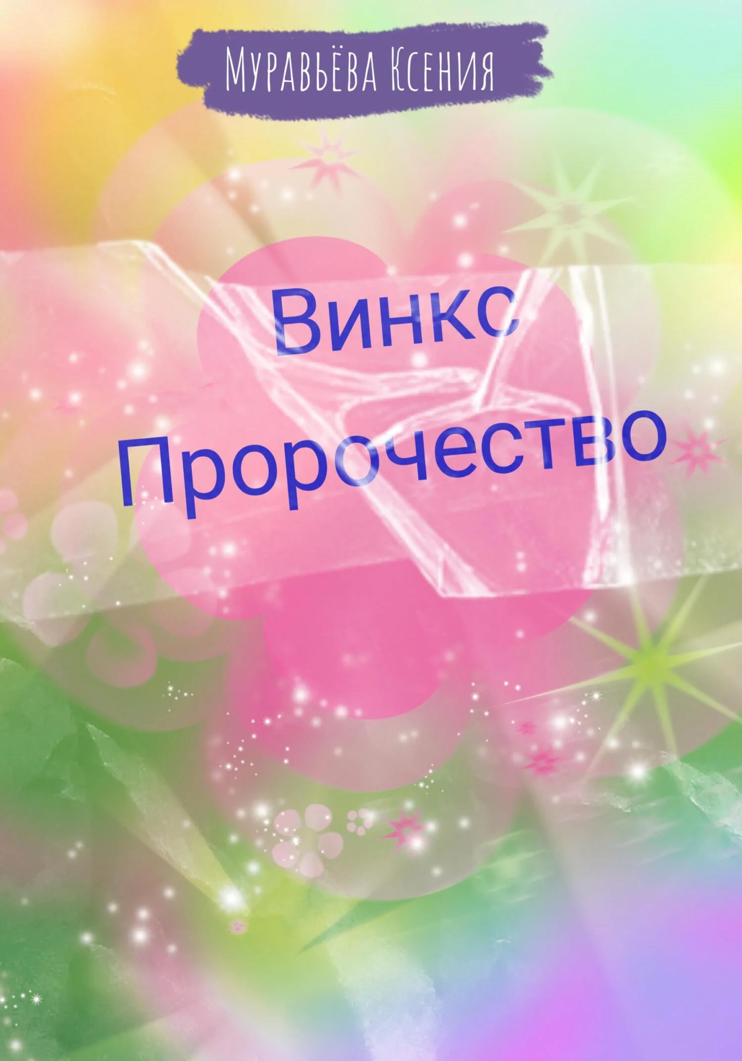 Обложка Винкс. Пророчество