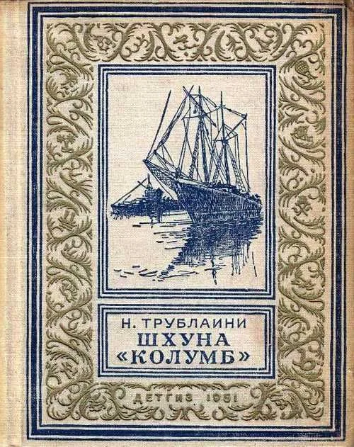 Обложка Шхуна «Колумб»