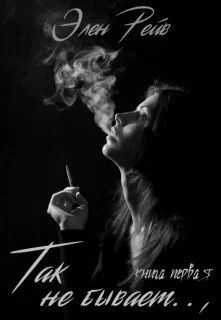 Обложка Так не бывает