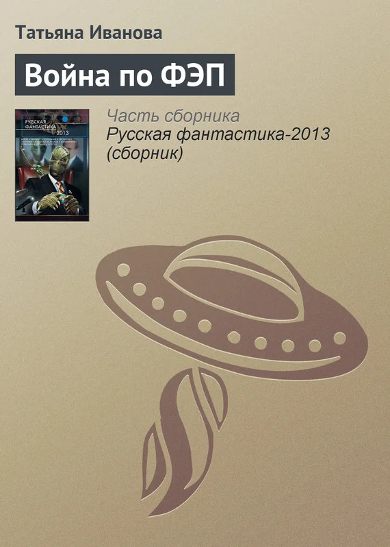 Обложка Война по ФЭП