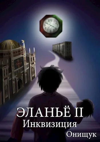 Обложка Инквизиция