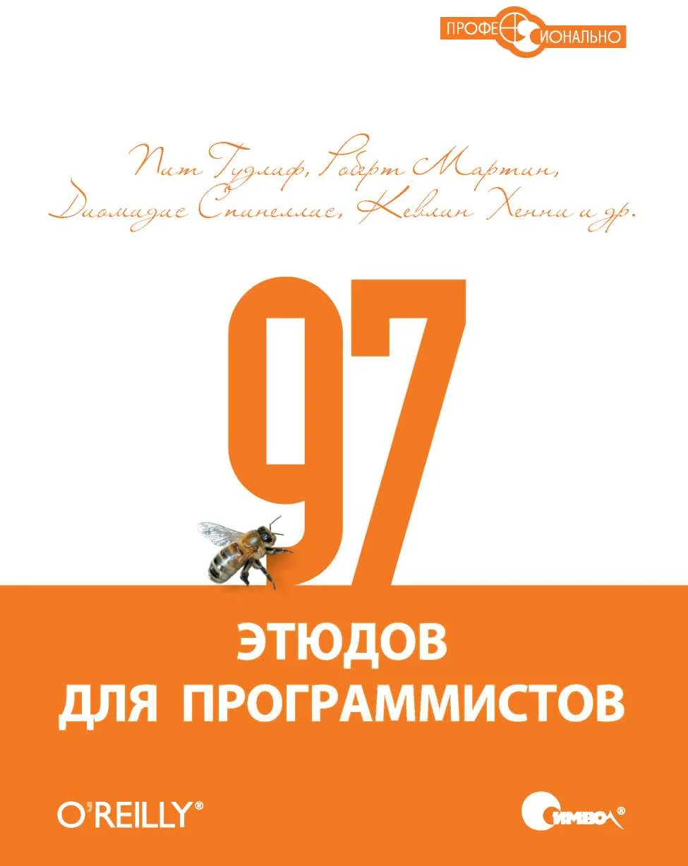 Обложка 97 этюдов для программистов. Опыт ведущих экспертов