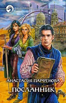 Обложка Посланник