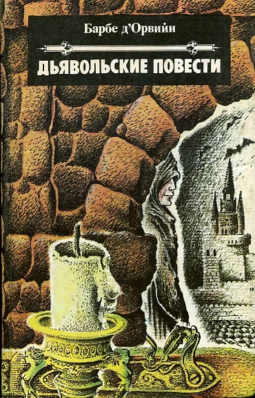 Обложка Дьявольские повести