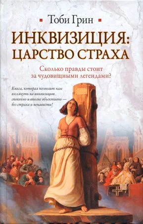 Обложка Инквизиция: царство страха
