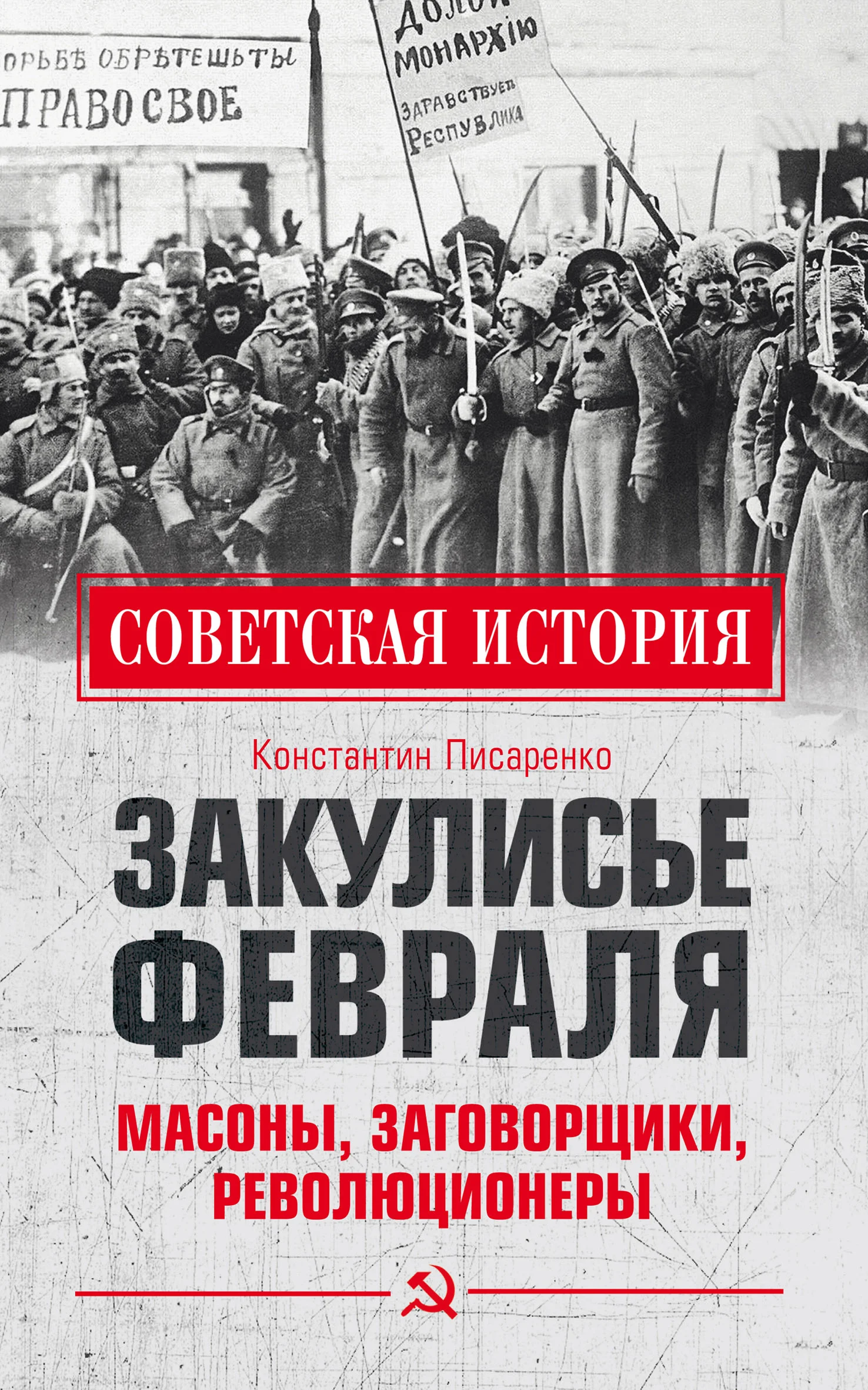 Обложка Закулисье Февраля. Масоны, заговорщики, революционеры