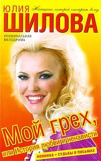Обложка Мой грех, или История любви и ненависти