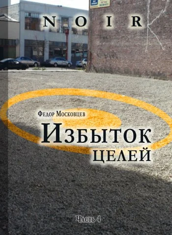 Обложка Избыток целей