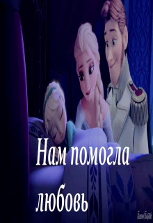 Обложка Нам помогла любовь (СИ)