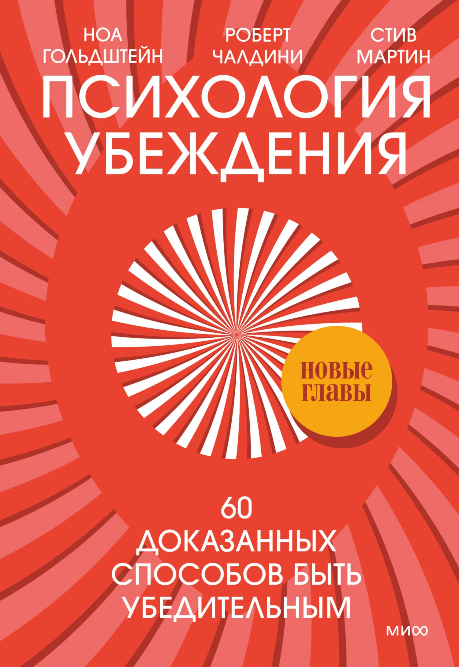 Обложка Психология убеждения. 60 доказанных способов быть убедительным