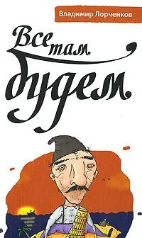 Обложка Все там будем
