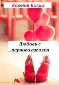 Обложка Любовь с первого взгляда