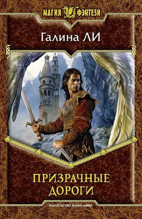 Обложка Призрачные дороги
