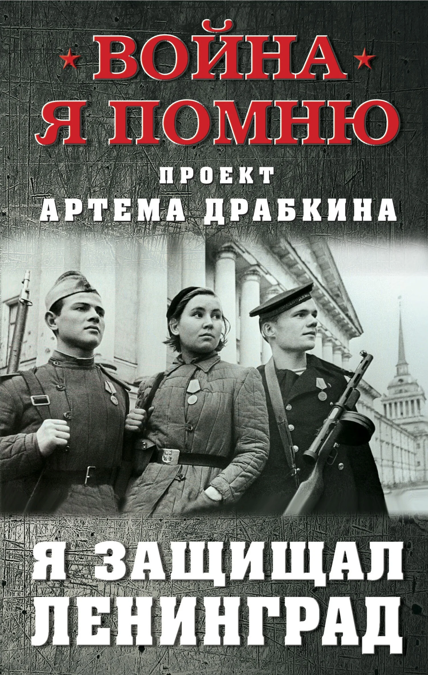 Обложка Я защищал Ленинград