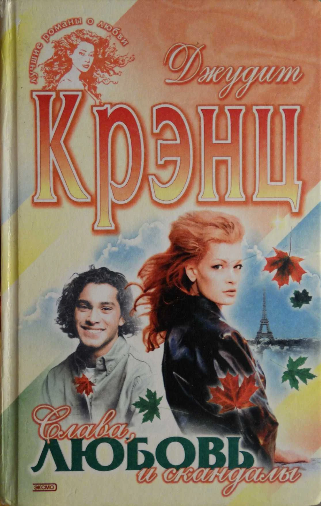 Обложка Слава, любовь и скандалы