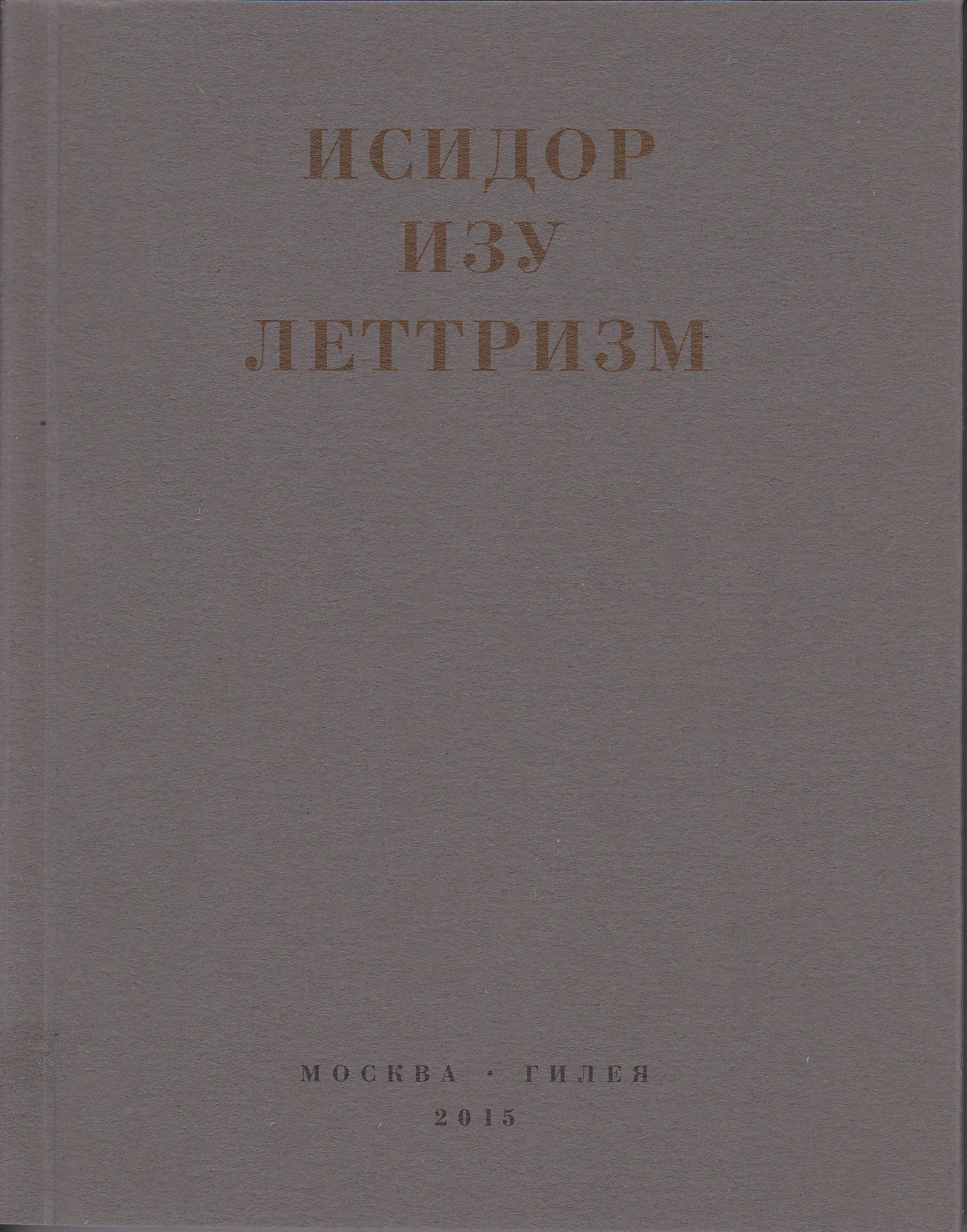 Обложка Леттризм: Тексты разных лет