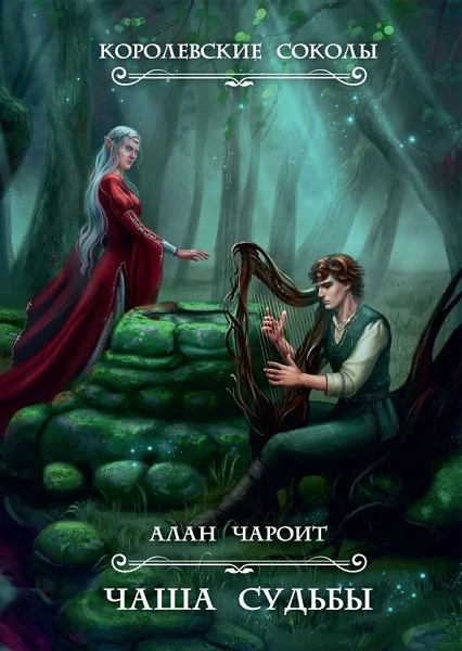 Обложка Чаша судьбы