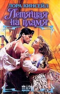 Обложка Летящая на пламя