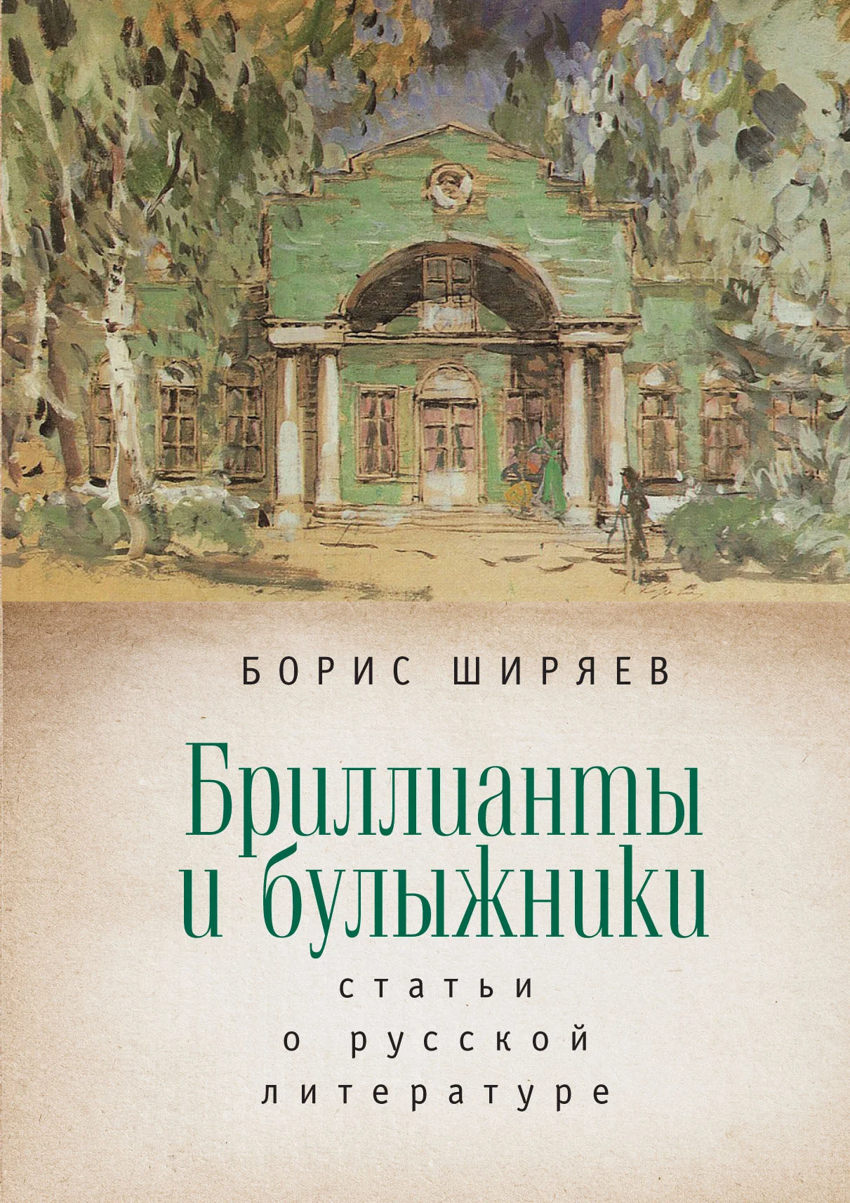 Обложка Бриллианты и булыжники: статьи о русской литературе