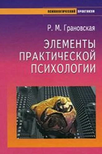 Обложка Элементы практической психологии