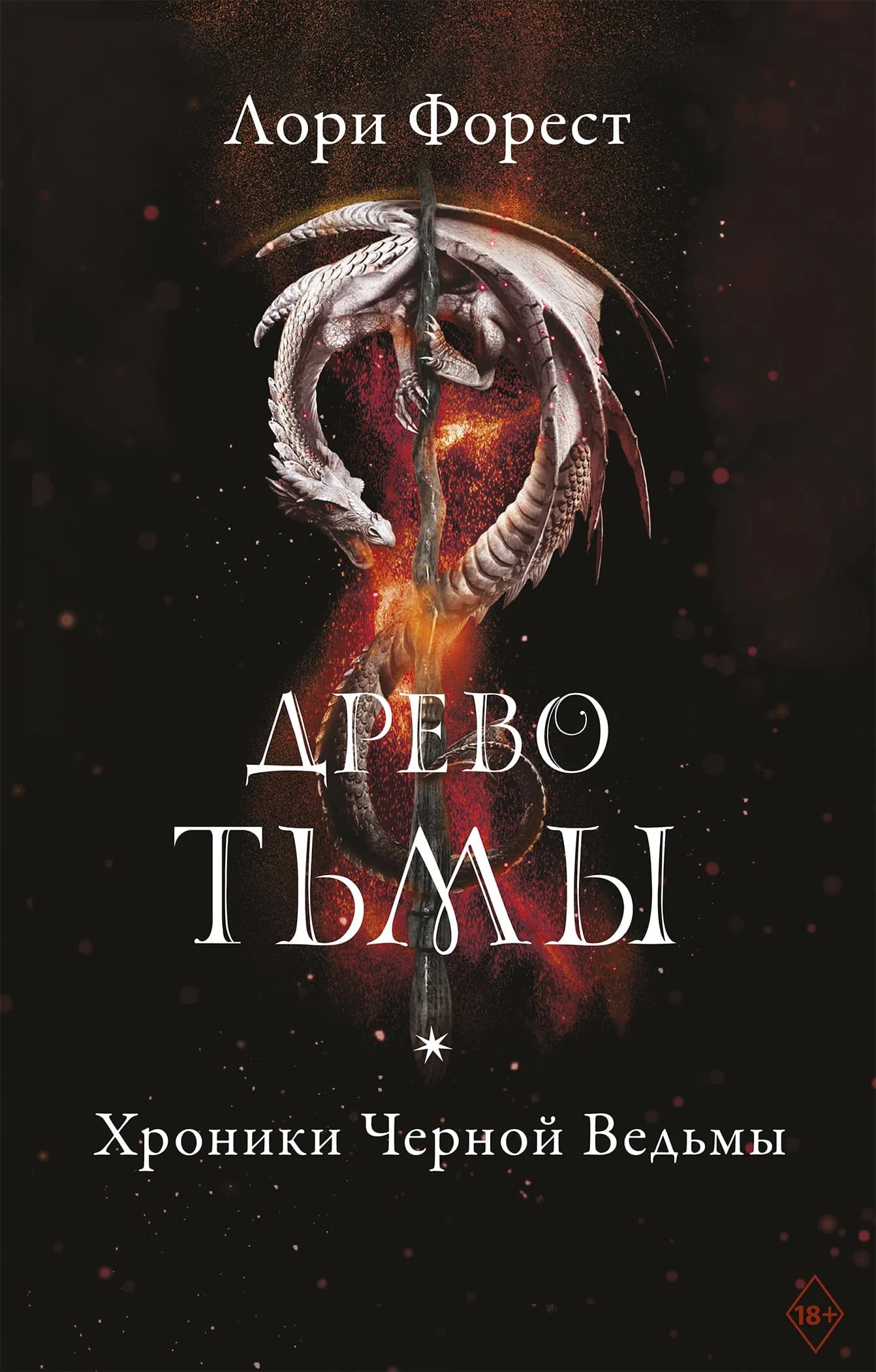 Обложка Древо Тьмы