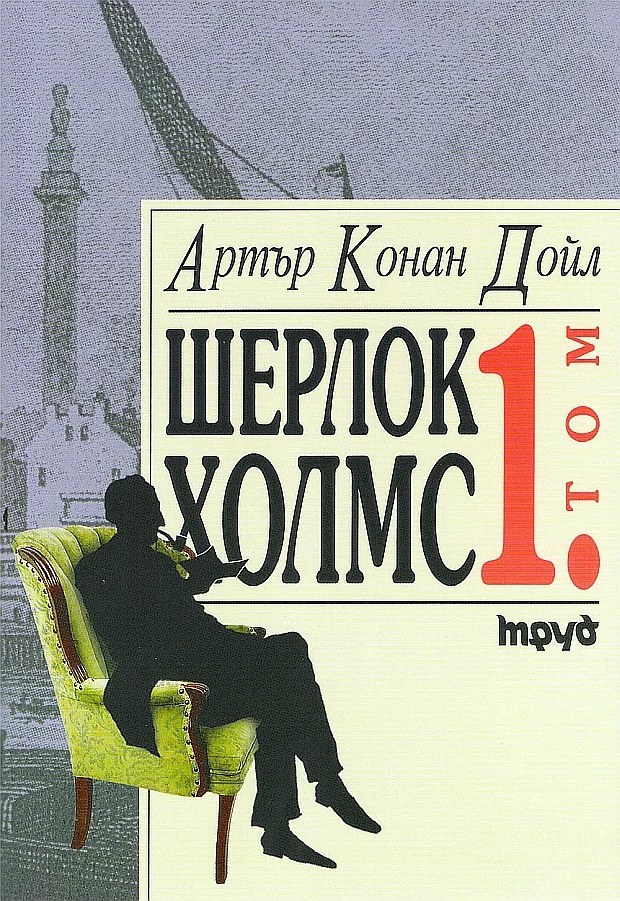 Обложка Шерлок Холмс (Том 1)