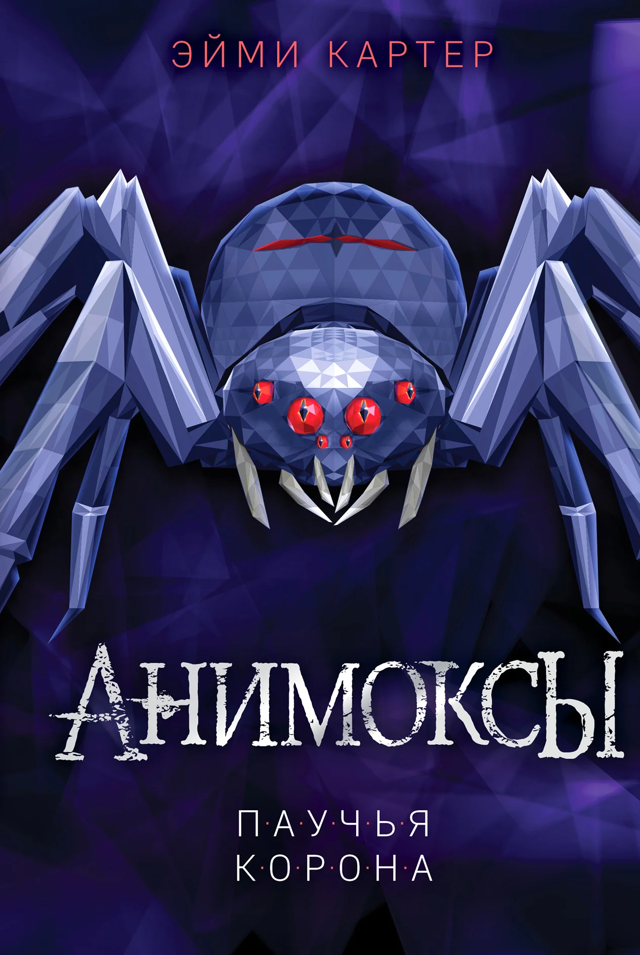 Обложка Паучья корона