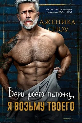 Обложка Бери моего папочку, я возьму твоего