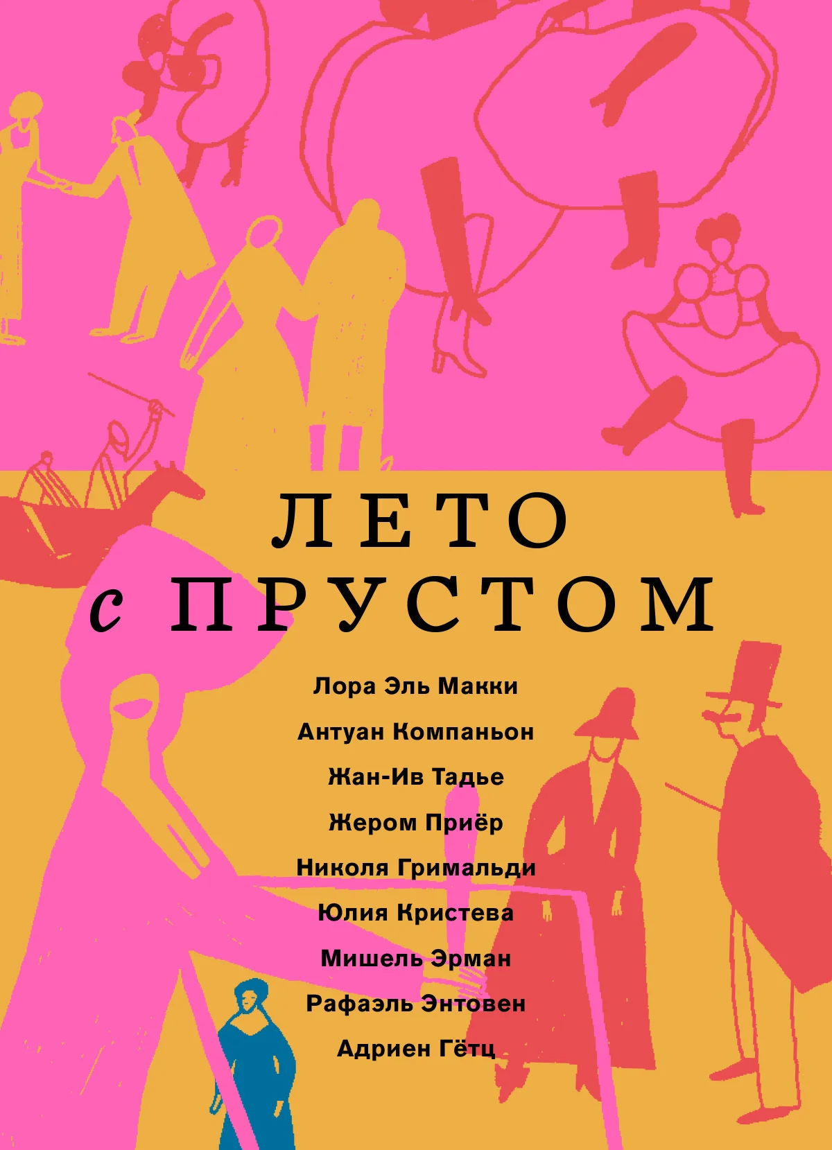 Обложка Лето с Прустом