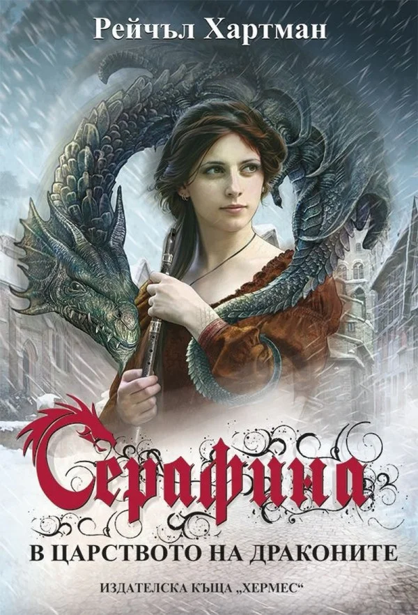 Обложка Серафина