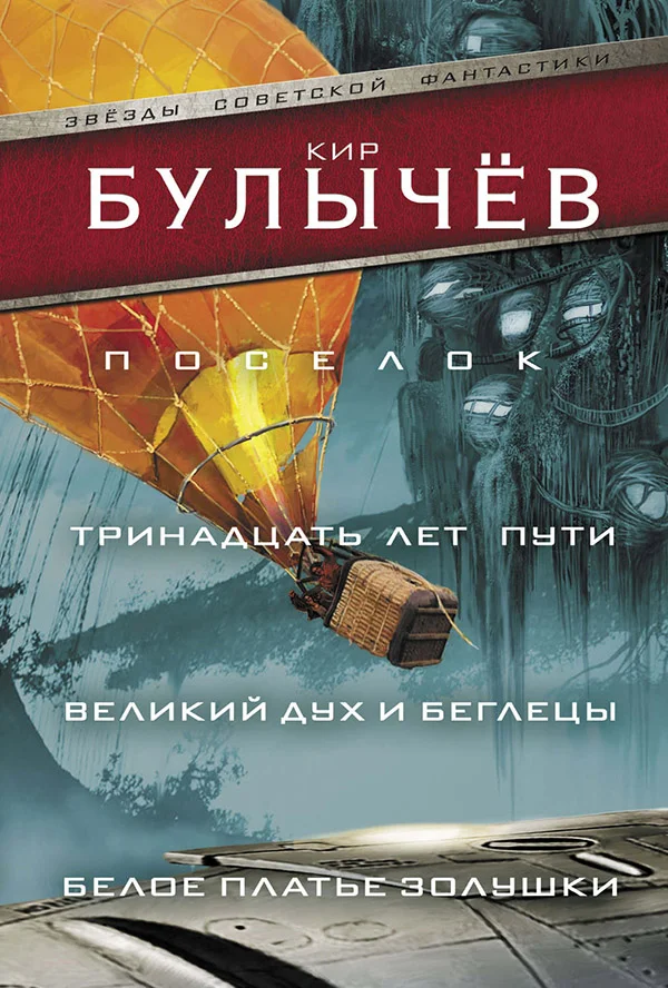 Обложка Поселок. Тринадцать лет пути. Великий дух и беглецы. Белое платье Золушки