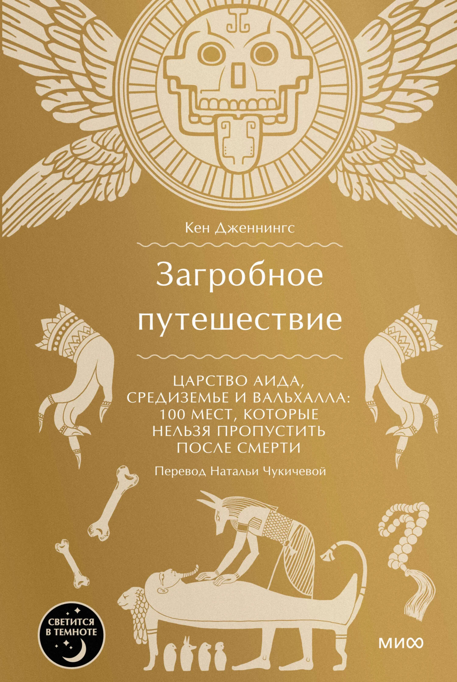 Обложка Загробное путешествие. Царство Аида, Средиземье и Вальхалла: 100 мест, которые нельзя пропустить после смерти