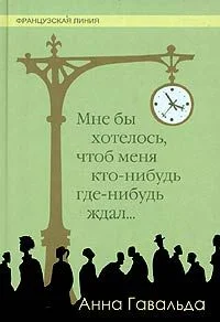 Обложка Мне бы хотелось, чтоб меня кто-нибудь где-нибудь ждал