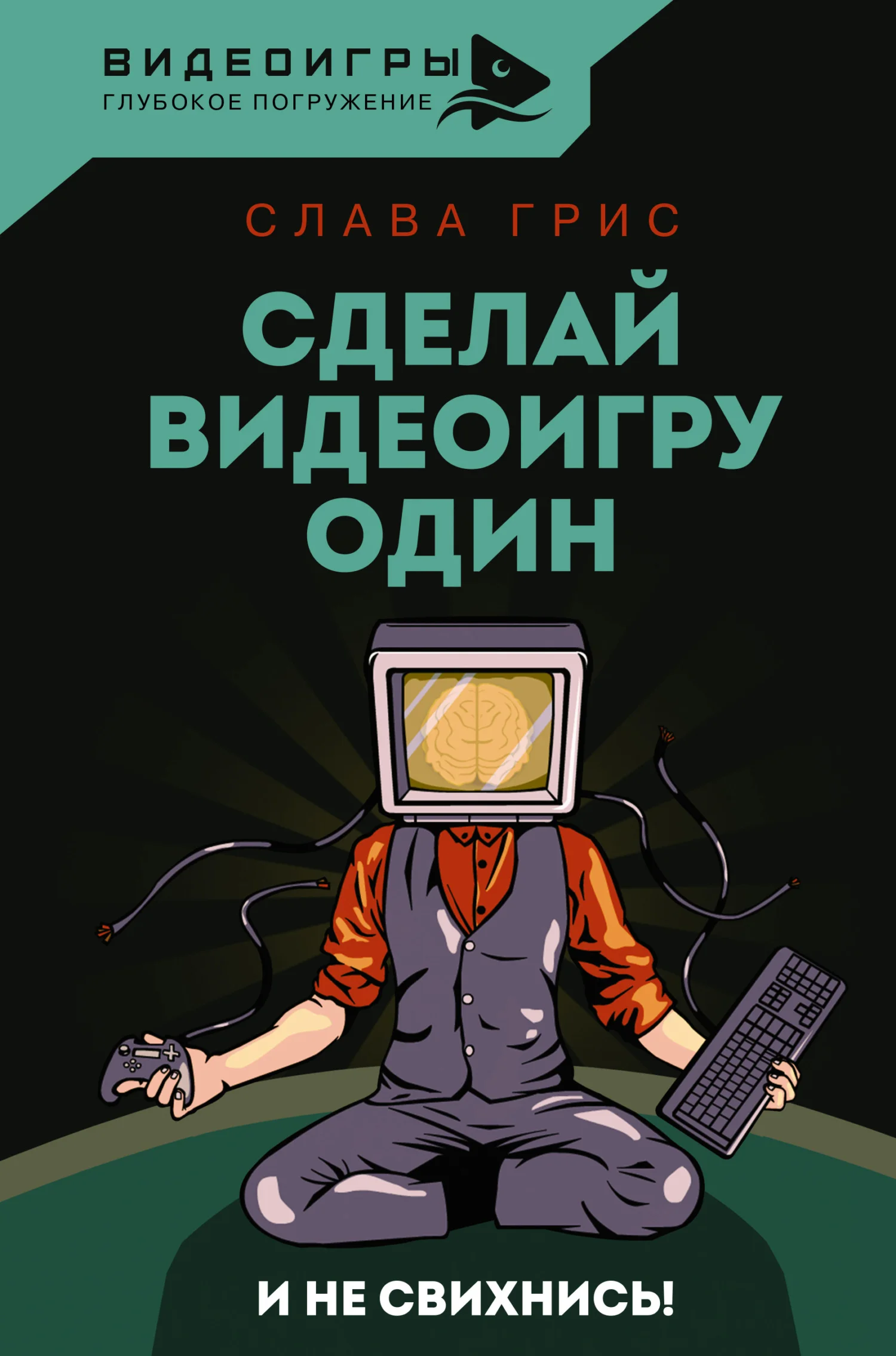 Обложка Сделай видеоигру один и не свихнись