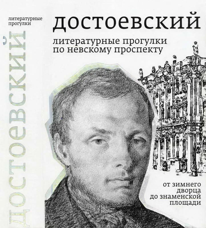 Обложка Достоевский. Литературные прогулки по Невскому проспекту. От Зимнего дворца до Знаменской площади