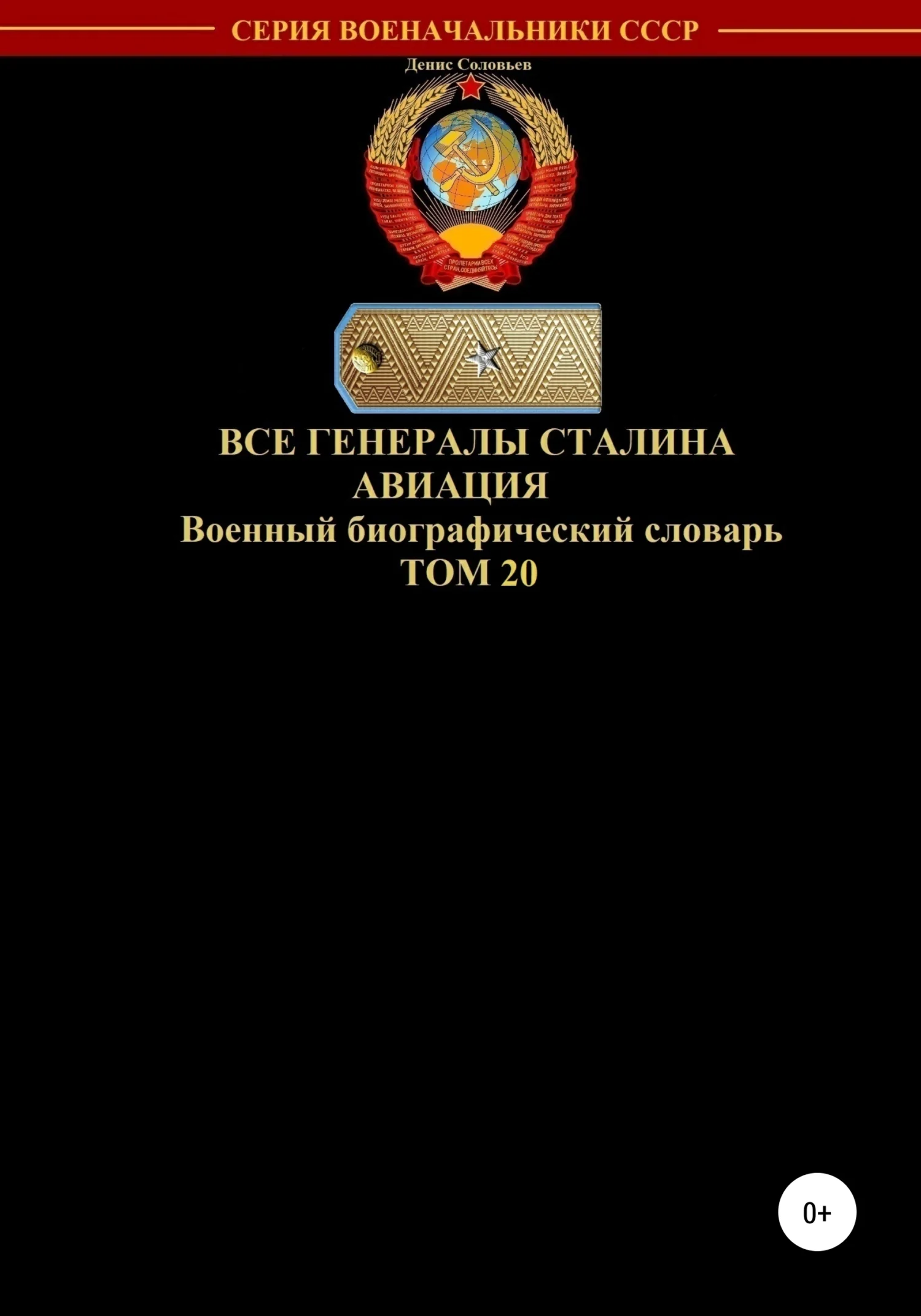 Обложка Все генералы Сталина. Авиация. Том 20